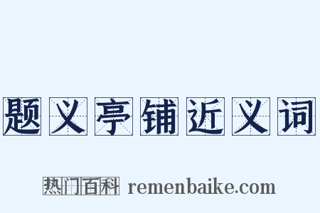 题义亭铺近义词是什么意思的图片